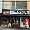 鐵 蘇我本店