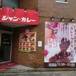 ジャンカレー - 