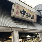 ひろしま丸かじり 中ちゃん - 