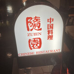 中国料理随園 - 