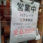 39クレープ - メニュー