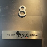 牛の達人 GINZA - 