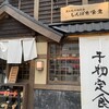 炭火焼干物定食 しんぱち食堂 人形町店