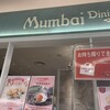 インド料理 ムンバイダイニング アトレ恵比寿店