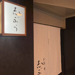 お料理 志ぶう - 