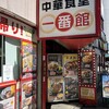 中華食堂一番館 池袋サンシャイン60通り店