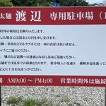 自家製太麺 渡辺 - 