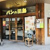 パンの田島