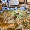 手打ちめん処　堀川
