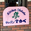 キッチン マカベ