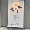 居酒屋 五叉炉