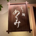 すし処 めくみ - 