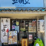 タッカンマリ&タットリタン コッキオ 鶴橋店 - 