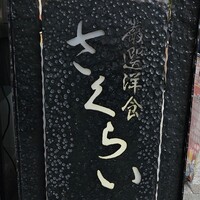 厳選洋食さくらい - 