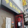 中国手打拉麺 馬賊 日暮里店