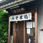 まことや - 外環