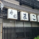 まことや - 外環