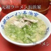 元祖ラーメン長浜家
