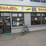 ちゃんぽん 一鶴 - 店舗外観