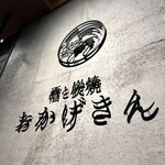 炭焼 おかげさん - プレート