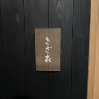 きざ㐂 - 