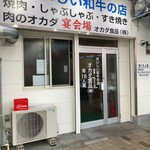 肉のオカダ宴会場 - 