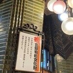ビヤホールライオン 銀座七丁目店 - 