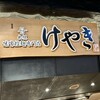 札幌味噌ラーメン専門店 けやき 新千歳空港店