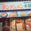 元祖ニュータンタンメン本舗 西船橋店