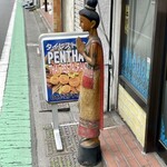 ペンタイ - コップンカーな感じ