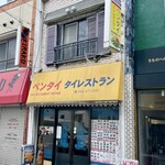 ペンタイ - 南林間の商店街に馴染みまくってる、いい感じの外観