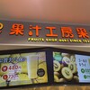 果汁工房 果琳 イオンモール秋田店