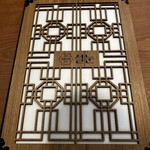 ソルヌン - 凝った作りのメニュー表。