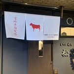 宮崎牛焼肉 松心 - 