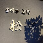 宮崎牛焼肉 松心 - 