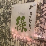 やきとり 緑 - 入口