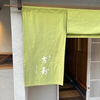 東山 吉寿 - 
