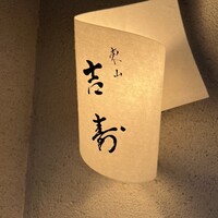 東山 吉寿 - 
