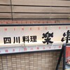 楽串 - 