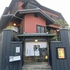 神田きくかわ 上野毛店