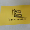 アマイモノクラブ - 三笠の小さなお菓子屋さん