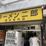 ラーメン二郎 - 
