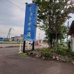 らぁめん しょうがの海 - 