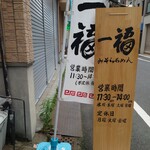 らぁめん 一福 - 営業時間。長期"夏季"休暇もあるので要注意。