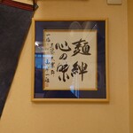 らぁめん 一福 - "山岸一雄"氏の額。