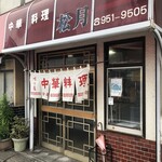 中華料理 松月 - 