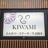 豚肉料理専門店 KIWAMI