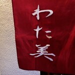 とんかつ亭 わた美 - 