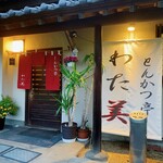 とんかつ亭 わた美 - 