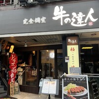 完全個室 牛の達人 private 新宿本店 - 外観